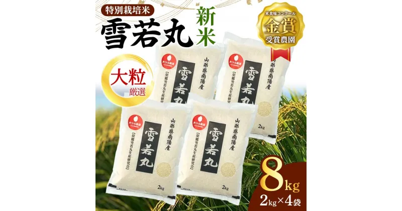 【ふるさと納税】 【令和6年産 新米 先行予約】 【米食味コンクール金賞受賞農園】 特別栽培米 雪若丸 (大粒厳選) 8kg (2kg×4袋) 《令和6年10月上旬～発送》 『しまさき農園』 山形南陽産 米 白米 精米 ご飯 農家直送 山形県 南陽市 [3001-R6]