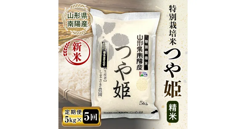 【ふるさと納税】【令和6年産 新米 先行予約】 【米食味コンクール金賞受賞農園】 《定期便5回》 特別栽培米 つや姫 5kg×5か月 《令和6年10月中旬〜発送》 『しまさき農園』 山形南陽産 米 白米 精米 ご飯 農家直送 山形県 南陽市 [1788-R6]