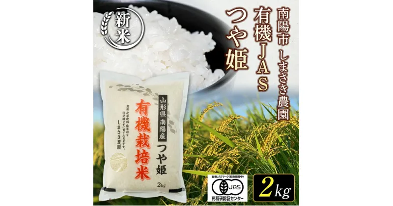 【ふるさと納税】【令和6年産 新米 先行予約】 【米食味コンクール金賞受賞農園】 特別栽培米 つや姫 2kg 《令和6年10月中旬〜発送》 『しまさき農園』 山形南陽産 米 白米 精米 ご飯 農家直送 山形県 南陽市 [1567-R6]