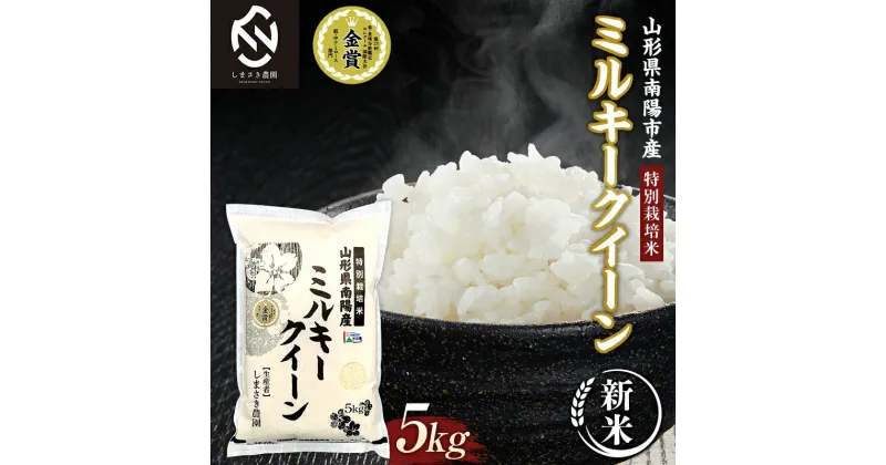 【ふるさと納税】【令和6年産 新米 先行予約】 【米食味コンクール金賞受賞農園】 特別栽培米 ミルキークイーン 5kg 《令和6年10月中旬〜発送》 『しまさき農園』 山形南陽産 米 白米 精米 ご飯 農家直送 山形県 南陽市 [1774-R6]