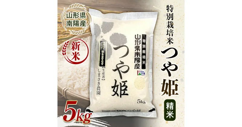 【ふるさと納税】【令和6年産 新米 先行予約】 【米食味コンクール金賞受賞農園】 特別栽培米 つや姫 5kg 《令和6年10月中旬〜発送》 『しまさき農園』 山形南陽産 米 白米 精米 ご飯 農家直送 山形県 南陽市 [1787-R6]