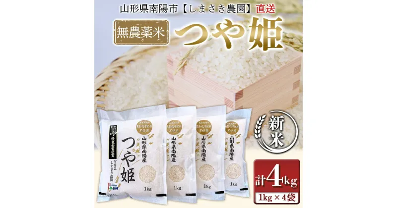 【ふるさと納税】【令和6年産 新米 先行予約】 【米食味コンクール金賞受賞農園】 無農薬米 つや姫 4kg (1kg×4袋) 《令和6年10月中旬〜発送》 『しまさき農園』 山形南陽産 米 白米 精米 ご飯 農家直送 山形県 南陽市 [837-R6]