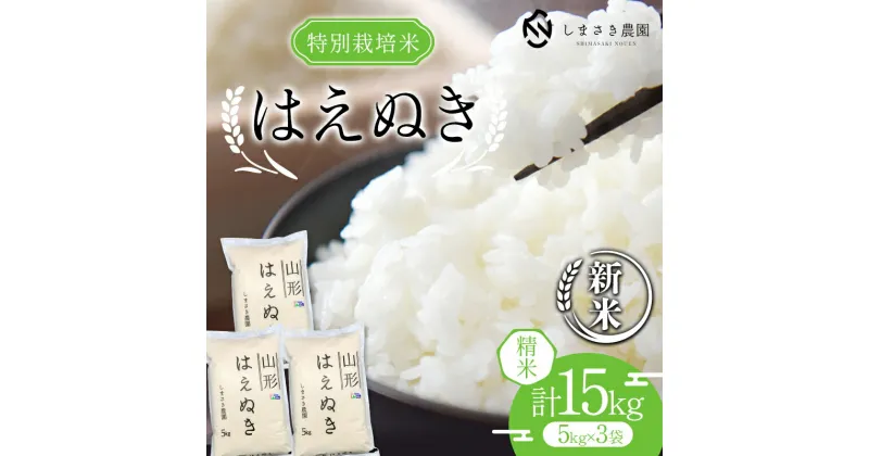 【ふるさと納税】【令和6年産 新米 先行予約】 【米食味コンクール金賞受賞農園】 特別栽培米 はえぬき 15kg (5kg×3袋) 《令和6年10月上旬〜発送》 『しまさき農園』 山形南陽産 米 白米 精米 ご飯 農家直送 山形県 南陽市 [1973-R6]