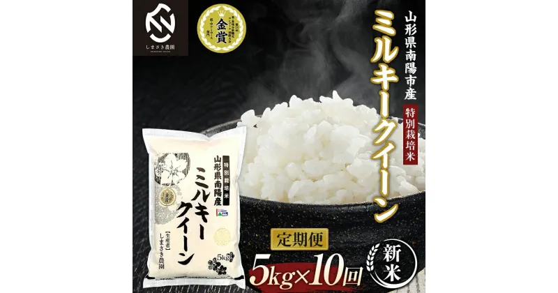 【ふるさと納税】【令和6年産 新米 先行予約】 【米食味コンクール金賞受賞農園】 《定期便10回》 特別栽培米 ミルキークイーン 5kg×10か月(計50kg) 《令和6年10月中旬〜発送》 『しまさき農園』 山形南陽産 米 白米 精米 ご飯 農家直送 山形県 南陽市 [1778-R6]