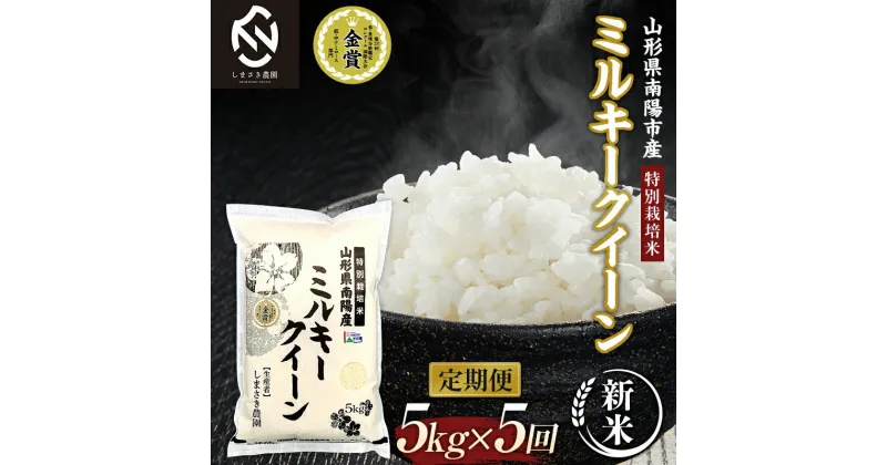 【ふるさと納税】【令和6年産 新米 先行予約】 【米食味コンクール金賞受賞農園】 《定期便5回》 特別栽培米 ミルキークイーン 5kg×5か月 (計25kg) 《令和6年10月中旬〜発送》 『しまさき農園』 山形南陽産 米 白米 精米 ご飯 農家直送 山形県 南陽市 [1777-R6]