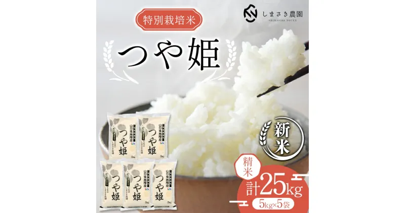 【ふるさと納税】【令和6年産 新米 先行予約】 【米食味コンクール金賞受賞農園】 特別栽培米 つや姫 25kg (5kg×5袋) 《令和6年10月中旬〜発送》 『しまさき農園』 山形南陽産 米 白米 精米 ご飯 農家直送 山形県 南陽市 [1965-R6]