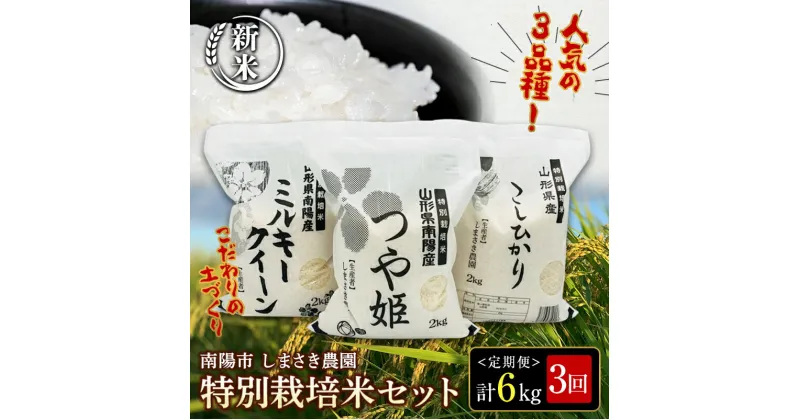 【ふるさと納税】【令和6年産 新米 先行予約】 【米食味コンクール金賞受賞農園】 《定期便3回》 特別栽培米3種セット定期便 「つや姫・こしひかり・ミルキークイーン」 各2kg(計6kg)×3か月 《令和6年10月中旬〜発送》 『しまさき農園』 白米 山形県 南陽市 [1450-R6]