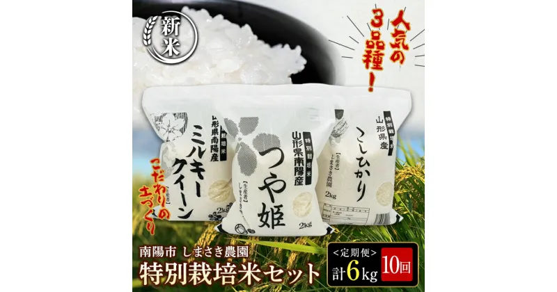 【ふるさと納税】【令和6年産 新米 先行予約】 【米食味コンクール金賞受賞農園】 《定期便10回》 特別栽培米3種セット定期便 「つや姫・こしひかり・ミルキークイーン」 各2kg(計6kg)×10か月 《令和6年10月中旬〜発送》 『しまさき農園』白米 山形県 南陽市 [1452-R6]