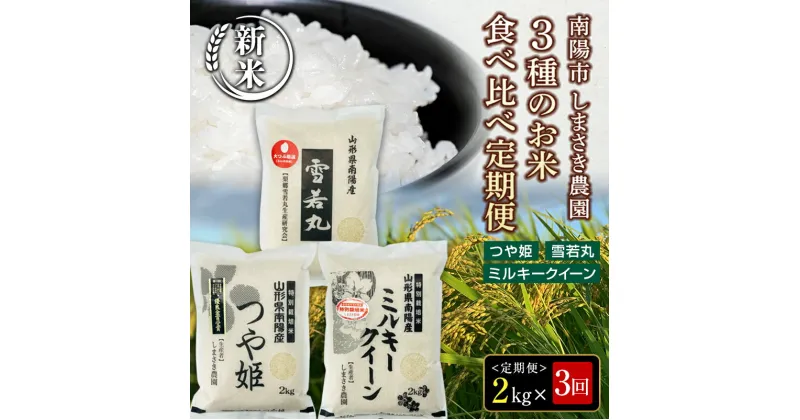 【ふるさと納税】【令和6年産 新米 先行予約】 【米食味コンクール金賞受賞農園】 《定期便3回》 特別栽培米3種 食べ比べ定期便 「つや姫・雪若丸・ミルキークイーン」 2kg/1種×3か月 《令和6年10月中旬〜発送》 『しまさき農園』白米 山形県 南陽市 [1569-R6]