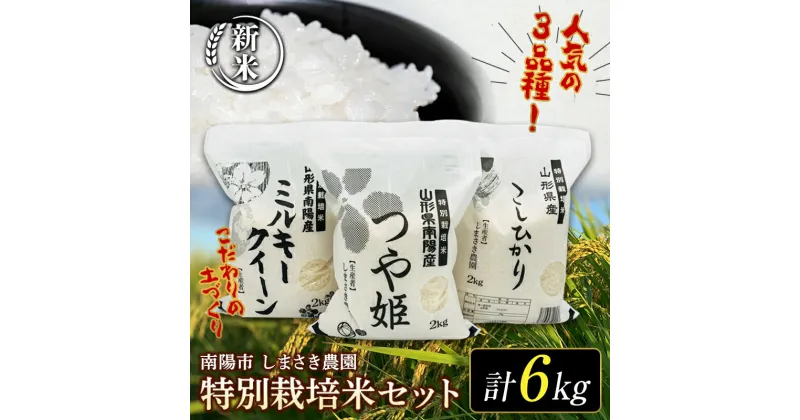 【ふるさと納税】【令和6年産 新米 先行予約】 【米食味コンクール金賞受賞農園】 特別栽培米3種セット 「つや姫・こしひかり・ミルキークイーン」 各2kg (計6kg) 《令和6年10月中旬〜発送》 『しまさき農園』 白米 精米 食べ比べ 山形県 南陽市 [1449-R6]