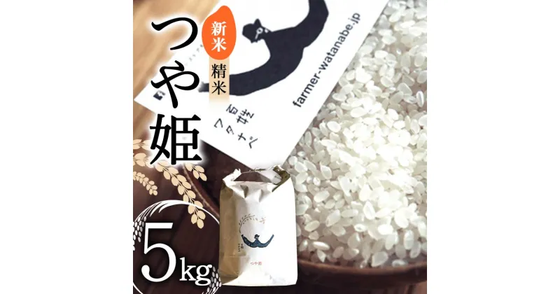 【ふるさと納税】【令和6年産 新米 先行予約】 特別栽培米 つや姫 (精米) 5kg 《令和6年10月中旬～発送》 『最上園』 米 白米 ご飯 農家直送 山形県 南陽市 [1678-R6]