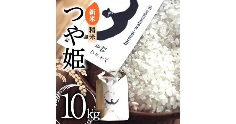 【ふるさと納税】【令和6年産 新米 先行予約】 特別栽培米 つや姫 (精米) 10kg 《令和6年10月中旬～発送》 『最上園』 米 白米 ご飯 農家直送 山形県 南陽市 [1976-R6]