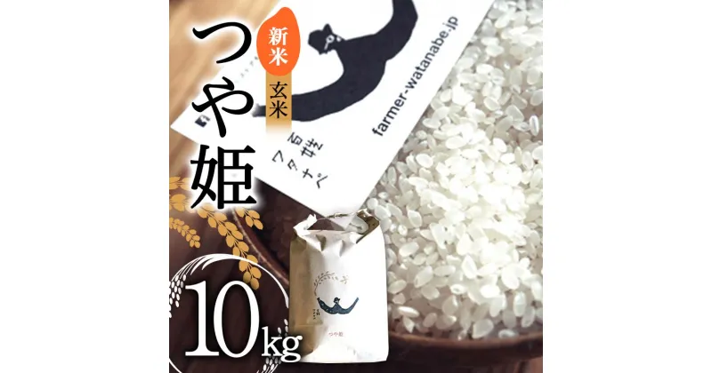 【ふるさと納税】【令和6年産 新米 先行予約】 特別栽培米 つや姫 (玄米) 10kg 《令和6年10月中旬～発送》 『最上園』 米 ご飯 農家直送 山形県 南陽市 [2178-R6]