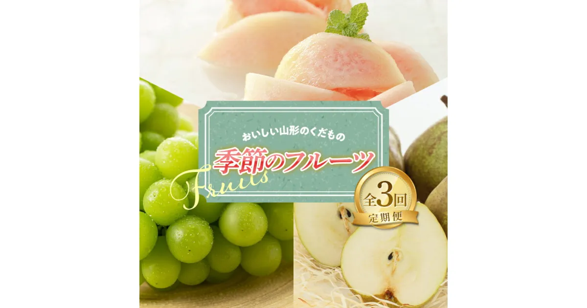 【ふるさと納税】 【令和7年産先行予約】 《定期便3回》 おいしい山形のくだもの 季節のフルーツ定期便 『NOWAフルーツ』 もも 清水白桃 シャインマスカット ラフランス 山形南陽産 山形県 南陽市 [2063-R7]