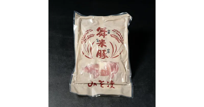 【ふるさと納税】山辺のお米で育ったブランド豚「舞米豚」みそ漬800g（200g×4）セット F20A-203