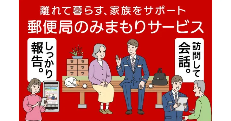 【ふるさと納税】郵便局のみまもり訪問サービス（6カ月）