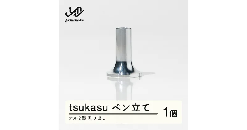 【ふるさと納税】《削り出し》tsukasu ペン立て（アルミ製）F20A-956