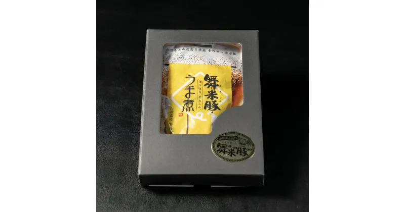 【ふるさと納税】山辺のお米で育ったブランド豚「舞米豚」うま煮（250g×1袋）【山形県立山辺高等学校食物科×舞米豚コラボ商品】 F21A-026