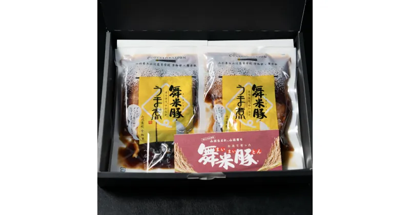 【ふるさと納税】山辺のお米で育ったブランド豚「舞米豚」うま煮（250g×2袋）【山形県立山辺高等学校食物科×舞米豚コラボ商品】 F21A-027