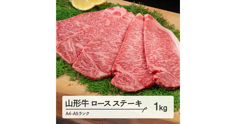 【ふるさと納税】山形牛 ロース ステーキ 5枚 計1kg A4-A5ランク 冷凍 高橋畜産 tc-gnrxt1000 ※沖縄・離島への配送不可