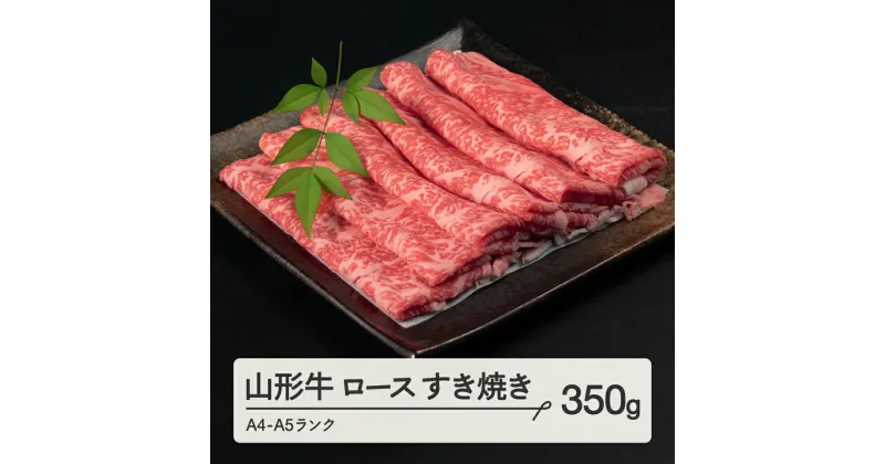 【ふるさと納税】山形牛 ロース すき焼き 350g A4-A5ランク 冷凍 高橋畜産 tc-gnrxy350 ※沖縄・離島への配送不可