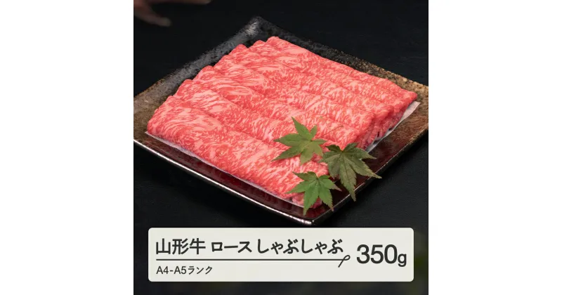 【ふるさと納税】山形牛 ロース しゃぶしゃぶ 350g A4-A5ランク 冷凍 高橋畜産 tc-gnrxh350※沖縄・離島への配送不可