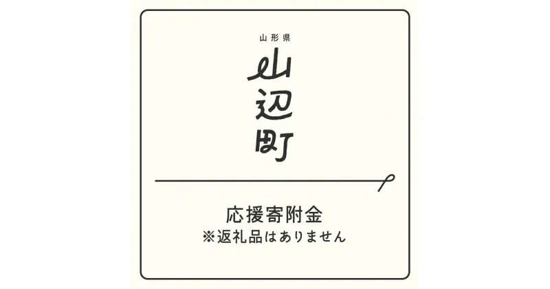 【ふるさと納税】山形県山辺町応援寄附金（返礼品はありません）