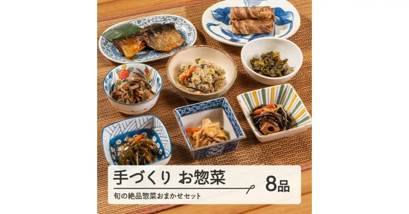 【ふるさと納税】山形・山辺・ヤマキチが贈る手づくりお惣菜 旬の絶品惣菜おまかせ8品セット 【舞米豚】【郷土食】yk-rtsox8