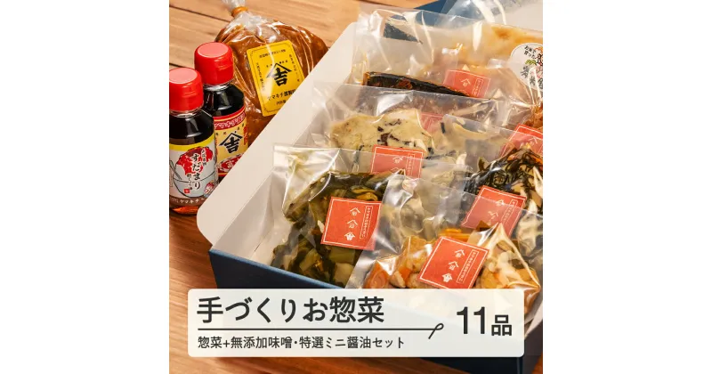 【ふるさと納税】山形・山辺・ヤマキチが贈る手づくりお惣菜 旬の絶品惣菜おまかせ8品+無添加味噌・特選ミニ醤油セット yk-rtsos8