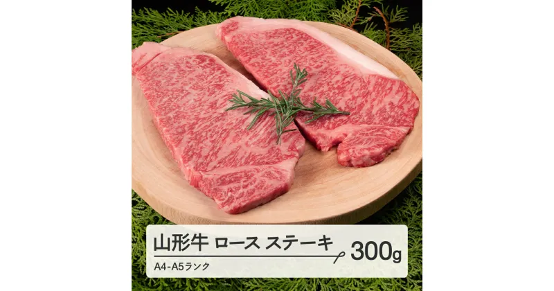 【ふるさと納税】山形牛 ロース ステーキ 2枚 計300g A4-A5ランク 冷凍 高橋畜産 tc-gnrxt300 ※沖縄・離島への配送不可