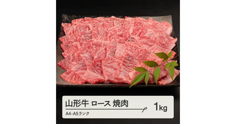 【ふるさと納税】 山形牛 ロース 焼肉 1kg A4-A5ランク 冷凍 高橋畜産 tc-gnrxg1000 ※沖縄・離島への配送不可