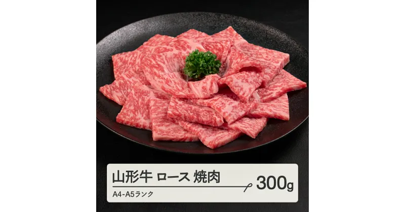 【ふるさと納税】 山形牛 ロース 焼肉 300g A4-A5ランク 冷凍 高橋畜産 tc-gnrxg300 ※沖縄・離島への配送不可