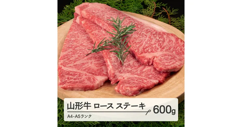 【ふるさと納税】 山形牛 ロース ステーキ 3枚 計600g A4-A5ランク 冷凍 高橋畜産 tc-gnrxt600 ※沖縄・離島への配送不可