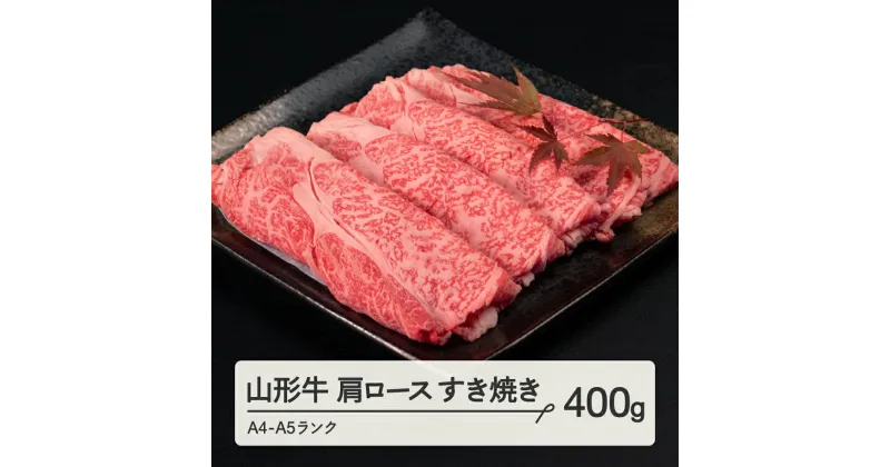 【ふるさと納税】 山形牛 肩ロース すき焼き 400g A4-A5ランク 冷凍 高橋畜産 tc-gnexy400 ※沖縄・離島への配送不可