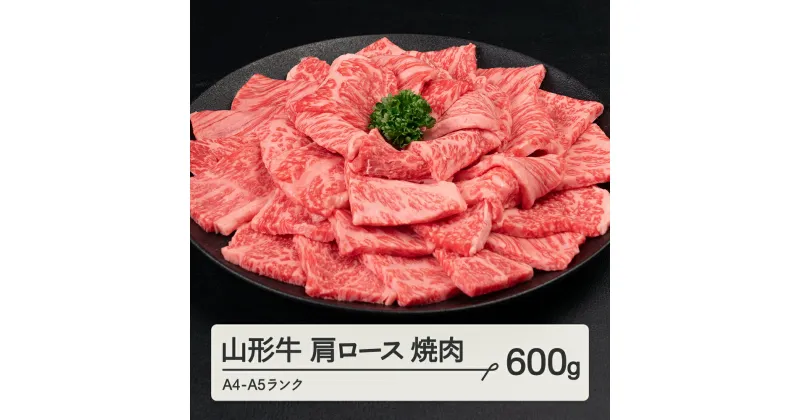 【ふるさと納税】 山形牛 肩ロース 焼肉 600g A4-A5ランク 冷凍 高橋畜産 tc-gnexg600 ※沖縄・離島への配送不可