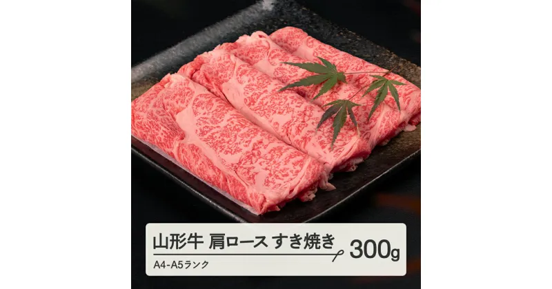 【ふるさと納税】 山形牛 肩ロース すき焼き 300g A4-A5ランク 冷凍 高橋畜産 tc-gnexy300 ※沖縄・離島への配送不可