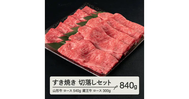 【ふるさと納税】 山形牛 ロース 540g 蔵王牛 ロース 300g すき焼き 切落しセット計840g 冷凍 高橋畜産 tc-gnzys840 ※沖縄・離島への配送不可