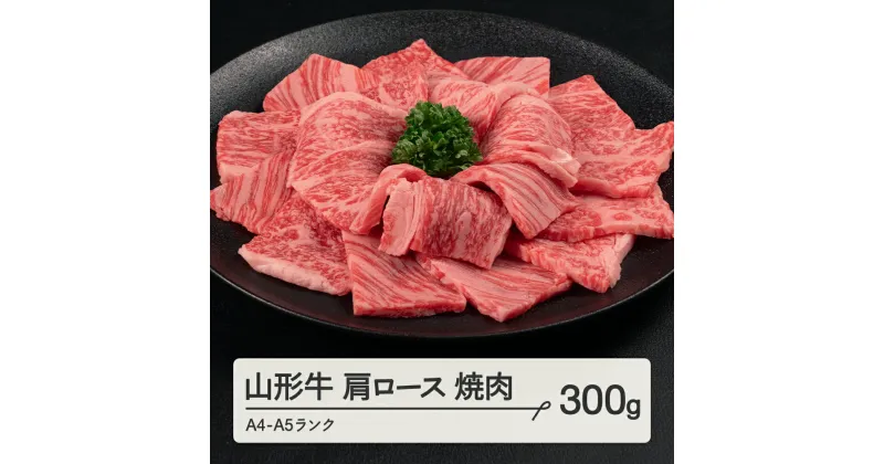 【ふるさと納税】 山形牛 肩ロース 焼肉 300g A4-A5ランク 冷凍 高橋畜産 tc-gnexg300 ※沖縄・離島への配送不可