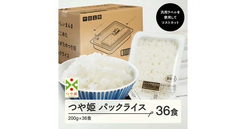 【ふるさと納税】パックご飯 米 白米 つや姫 パックごはん 200g 36食入 レンチン 常温 送料無料 山形県山辺町